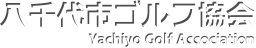 八千代市ゴルフ協会